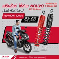 ราคา โช้คหลัง KYB NOUVO 135 ELEGANT AT135 (2008-2011) (H 297-300mm) เลือกสีได้ SR2-1006 (22218445267)