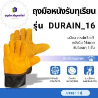 ราคา ถุงมือหนังรับทุเรียน รุ่น 16 สีเหลือง ใช้สวมใส่เพื่อรับลูกทุเรียน เทียบทุเรียน คัดทุเรียน ผลิตจากหนังแท้ทั้งชิ้น ฟอกใหม่ (56159119639)