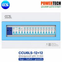 ราคา CCS ตู้คอนซูมเมอร์ ยูนิต Consumer Unit ตู้ครบชุด 12 ช่อง กันดูด+กันฟ้าผ่า รุ่น CCU6LS-12+12 (51509982487)
