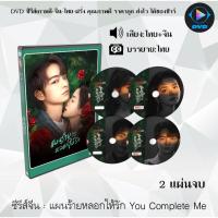 ราคา DVD ซีรีส์จีน แผนร้ายหลอกให้รัก You Complete Me : 2 แผ่นจบ (พากย์ไทย+ซับไทย) (29462382903)