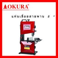 ราคา แท่นเลื่อยสายพาน ขนาด 8 นิ้ว WOODWORKING BAND SAW okura (10688246620)