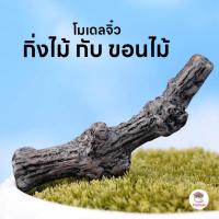 ราคา กิ่งไม้ กับ ขอนไม้ ตุ๊กตาจิ๋ว โมเดลจิ๋ว แต่งสวน ตุ๊กตาแต่งสวนจิ๋ว ตุ๊กตาจัดสวนถาด (27489362092)