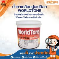 ราคา WORLDPAINT น้ำยาเคลือบปูนเปลือย WorldTone คือ ผลิตภัณฑ์เคลือบผิวคอนกรีต ปูนลอฟท์ (29095431626)