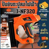 ราคา ส่งเร็ว ถูกสุด PUMPKIN ปืนยิงตะปู รุ่น J-NF320/ 50170 เครื่องยิงตะปูไฟฟ้า กำลัง 2000W ปืนยิงตะปู PUMPKIN J-Series (25488532538)