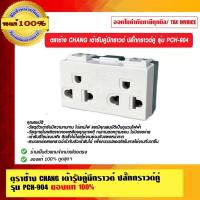 ราคา ตราช้าง CHANG เต้ารับคู่มีกราวด์ ปลั๊กกราวด์คู่ รุ่น PCH-904 ของแท้ 100% (15505268675)