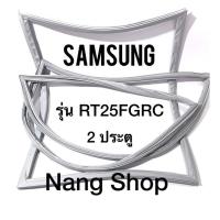 ราคา ขอบยางตู้เย็น Samsung รุ่น RT25FGRC (2 ประตู) (12405133412)