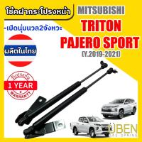 ราคา โช๊คฝากระโปรงหน้า มิตซูบิชิ ไทรทัน, ปาเจโร่ สปอร์ต MITSU TRITON, PAJERO SPORT Year 2019-2021 (14840785425)