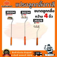 ราคา PUMPKIN รุ่น 30204 / 30224 / 30225 แปรงลูกกลิ้งทาสี 4″ แกนยาว เหมาะสำหรับทาสีน้ำ และสีน้ำมัน พร้อมส่ง (56251288574)