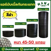 ราคา บับเบิ้ล กันกระแทก สีดำ(ออกใบกำกับภาษีได้) (27489834110)