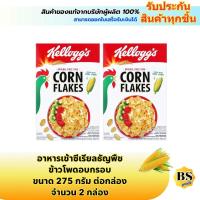 ราคา BSgoods(2x275g) kellogg's corn flakes คอร์นเฟลก ข้าวโพดอบกรอบ / อาหารเช้า ธัญพืช ซีเรียลกล่อง breakfast (41351104990)