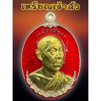 ราคา เหรียญ รุ่น เจ้าสัว เนื้ออัลปาก้าหน้ากากทองทิพย์ลงยาสีแดง (ซีลเดิมลุ้นเลข) หลวงปู่สูนย์ จันทวัณโณ (15594987030)