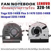 ราคา พัดลมโน๊ตบุ๊ค Lenovo IdeaPad 320S-14IKB 520S-15IKB YOGA 520-14IKB 320-14 (22946351104)