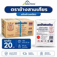 ราคา (ยกลัง 20ถุง) แป้งข้าวเหนียว ตราช้างสามเศียร ถุงละ 500 กรัม (58165944109)
