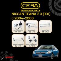 ราคา CERA ชุดลูกหมาก Nissan Teana 2.3 (J31) ปี2004-2007 นิสสัน เทียน่า ช่วงล่าง ปีกนก คันชัก แร็ค กันโคลง (21149806099)