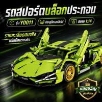 ราคา Lamborghin รถของเล่นตัวต่อ 1:14 ไซซ์ใหญ่ ของเล่นรถสำหรับเด็กผู้ชาย ของขวัญเด็กผู้ชาย เหมาะสำหรับสะสม (51561345080)