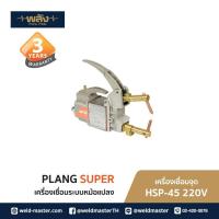 ราคา พลัง เครื่องเชื่อมจุด รุ่น HSP45 ขนาด 220V รับประกัน 3 ปี (25816970070)