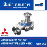 ราคา ปั๊มน้ำ MITSUBISHI L200 CYCLONE, STRADA 2500 4D56Z รหัส WPM-39A (48116266870)