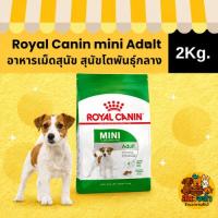 ราคา (ขนาด 2kg.) Royal Canin mini adult สุนัขโตพันธุ์กลาง (52010495540)
