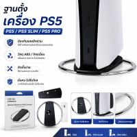 ราคา ขาตั้งเครื่อง PS5 [ฐานตั้งเครื่อง PS5] แท่นวางเครื่อง PS5 แนวตั้ง : PS5 / PS5 Slim Console (สินค้าพร้อมจัดส่ง) (21687512207)