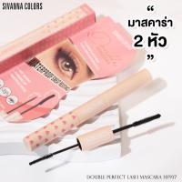 ราคา Sivanna Colors Double Perfect Lash Mascara #HF937 มาสคาร่า 2 หัว ซีเวนน่า คัลเลอร์ส ดับเบิ้ล เพอเฟคท์ ลาช มาสคาร่า (22703239635)