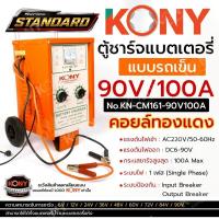 ราคา KONY ตู้ชาร์จแบตเตอรี่ 90V/100A รุ่น STANDARD แบบรถเข็น คอยล์ทองแดง KN-CM161-90V100A (41832457000)