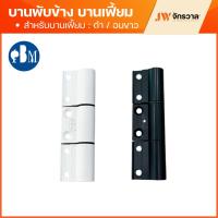 ราคา บานพับข้าง บานเฟี้ยม PBM │ บานพับชุดบานเฟี้ยม ใส่ได้หลากหลายแบรนด์ (50015872302)