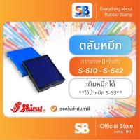 ราคา (ตลับหมึก) ตรายางหมึกในตัว Shiny S-510 / S-520 / S-530 / S-542, ออกใบกำกับภาษีได้! (23702689353)