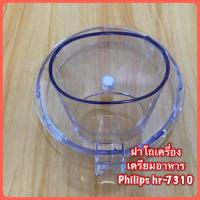 ราคา ฝาโถเครื่องเตรียมอาหาร Philips hr-7310 สินค้าใหม่แท้ 100% (5754295811)