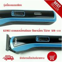 ราคา Kemei KM-418 แบตเตอเลี่ยนตัดผม ปัตตาเลี่ยน ไร้สาย ของแท้ (3474605696)