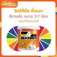 ราคา TOA โฟร์ซีซั่นส์ กึ่งเงา ขนาด 3.7 ลิตร สีทาภายนอก และภายใน เช็ดล้างทำความสะอาดได้ สีตามสั่ง (27374557591)