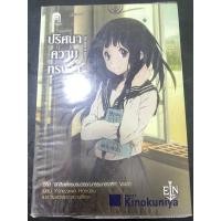 ราคา หนังสือปริศนาความทรงจำ (8482399294)