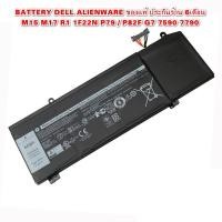 ราคา Battery Dell Alienware ของแท้ M15 M17 R1 1F22N P79 / P82F G7 7590 7790 (17707282372)