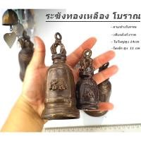 ราคา ระฆังทองเหลืองโบราณ กระดิ่งทองเหลือง ลายช้าง4มุม ✅แก้เคล็ดช่วยเรื่องชื่อเสียง ✅ มีของพร้อมส่งทันที⚡ (8412323738)