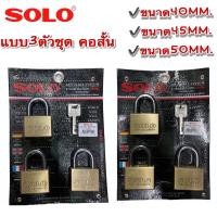 ราคา กุญแจ SOLO (แบบ3ตัวชุด) ขนาด40-50mm. คอสั้น (14705534456)