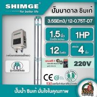 ราคา SHIMGE ปั๊มบาดาล ซิมเก้ 15นิ้ว 1HP 12ใบ D7 ซัมเมอร์ส บาดาล ซับเมอร์ส ซับเมิร์ส ปั๊มน้ำ บ่อบาดาล ดูดน้ำลึก (4609182727)
