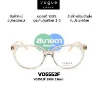 ราคา กรอบสายตา VOGUE VO5552F แท้ รับประกันศูนย์ไทย 2 ปีเต็ม (56263180416)