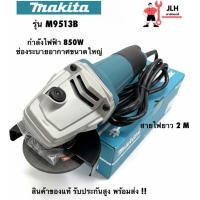 ราคา เครื่องเจียร์ไฟฟ้า MAKITA (MT Series) รุ่น M9513B ขนาดใบเจียร์ 4 นิ้ว สวิตซ์ท้าย (57254651338)