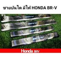 ราคา ชายบันไดมีไฟ HONDA BR-V (7691127239)