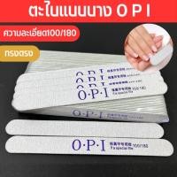 ราคา ตะไบเล็บ ตะไบบาง opi ทรงตรง ตะไบหยาบ บัฟขัดเล็บ100/180 อุปกรณ์ทำเล็บ (29374984003)
