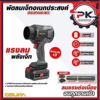 ราคา (Pakkred ดีสุด) OSUKA เป่าลมเจ็ทอเนกประสงค์ 20v OCJF 449-N ตัวเปล่า และ OCJF 449-M1 ครบชุด (50561383565)