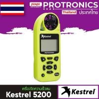 ราคา KESTREL 5200 PROFESSIONAL ENVIRONMENTAL METER (23112079610)