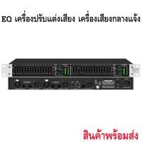 ราคา EQ ปรับแต่งเสียง EQX-215 อีคิวอีควอไลเซอร์ Equalizer EQX-215 (26577396736)