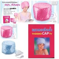 ราคา หมวกอบไอน้ำ ส่งฟรี (261629833)