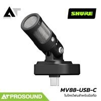 ราคา SHURE MV88 USB-C Stereo Microphone ไมโครโฟนคอนเดนเซอร์สเตอริโอ USB-C สำหรับสมาร์ทโฟน AT Prosound (52710211868)