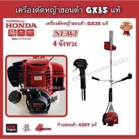 ราคา เครื่องตัดหญ้า 4จังหวะ honda GX35 เครื่องตัดหญ้าสะพาย HONDA แท้ รุ่นก้านหมุนได้ (2316699355)