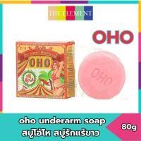 ราคา ของแท้ พร้อมส่ง❗สบู่โอ้โห สบู่รักแร้ขาว oho underarm soap (7192) Pcs. (3300232247)