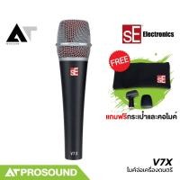 ราคา sE Electronics V7X ไมโครโฟนไดนามิก ไมค์จ่อเครื่องดนตรี สำหรับสตูดิโอและการแสดงสดบนเวที AT Prosound (27278468800)