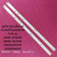 ราคา ชุดไฟ LED แบ็คไลท์สำหรับทีวี SAMSUNG TV55ชิ้น รุ่น BN96-39352B BN96-39353B UN55KS8000F/UA55KS9000KXXT：UA55KS9000 (49962127447)