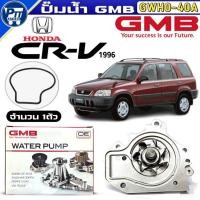 ราคา GMB ปั๊มน้ำ HONDA CRV ปี1996 ปั๊มน้ำ ยี่ห้อGMB รหัส(GWHO-40A) จำนวน 1ตัว (53653371211)