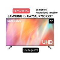 ราคา SAMSUNG 4K UHD Smart TV UA75AU7700KXXT ขนาด 75 นิ้ว รุ่น 75AU7700 (ปี 2021) (8455487709)